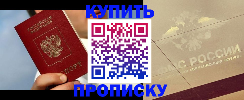 временная прописка в Курганинске